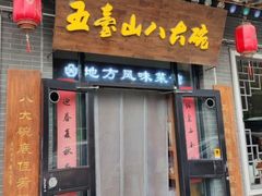 -五台山八大碗·地方风味菜馆(五爷庙店)