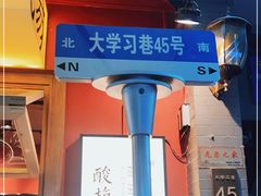 门面-陈学正酸梅汤(大学习巷店)