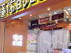 门面-君之狮子山·轻糖烘焙(开元Mini店)