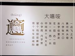 -大嘻咹biangbiang面(历史博物馆店)