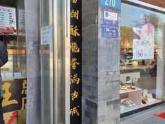 -糖葫芦王保定名吃(古莲花池店)