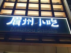 门面-眉州小吃(魏公村店)