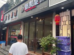 -新凯旋烧烤·燕姐千岛湖土菜