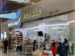 -1013 PET SHOP精品宠物商店(丁香店)