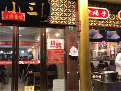 门面-鲁小三·大骨自助(金山总店)
