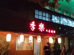 -季乐