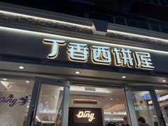 -丁香西饼屋(桂林路店)