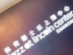 -林肯爵士乐上海中心 Jazz at Lincoln Center Shanghai