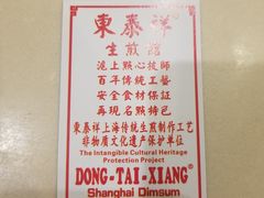 -东泰祥生煎馆(重庆北路店)