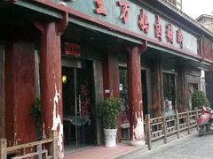 门面-王万妈卤猪脚(青岩交通路)