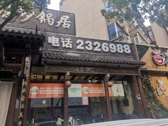 -王明古法砂锅居(开化寺店)