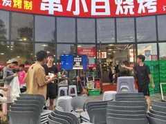 -串小白烧烤(金沙洲店)