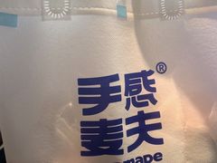 -手感麦夫(黄兴中路五一店)