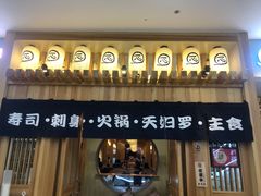 门面-一心创作料理屋(经开万达店)