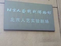 -北京人艺戏剧博物馆