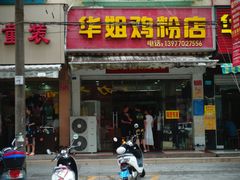 门面-华姐鸡粉(教育路店)