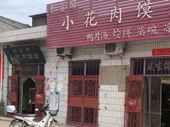 -老潼关港口肉夹馍(秦东店)