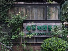 门面-宝翠花园餐厅(沙湖店)