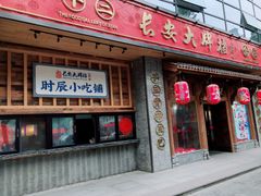 -长安大牌档之西安博物院文化餐厅(中贸店)