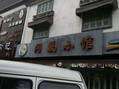 -同福小馆(北摆宴街店)