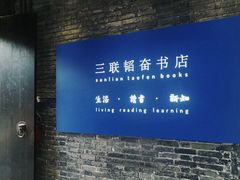 -三联韬奋书店(宽窄巷子店)