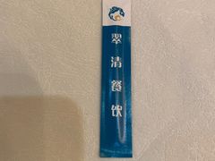 -翠清酒家(万丰路店)
