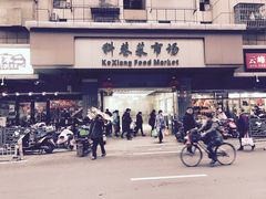 -科巷菜场