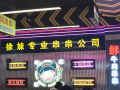 -徐妹串串香(春熙路店)