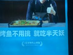 -半天妖烤鱼(芝罘万达店)