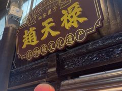 -赵天禄(葑门横街店)