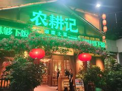 -农耕记·湖南土菜(福田车公庙店)