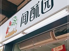 门面-闻酥园(青羊区文殊坊店)