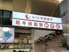 -杯子红牛排(创意产业园店)