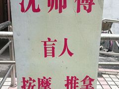 -沈师傅盲人按摩工作室(密三小区店)