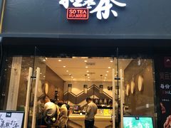 门面-拾叁茶(罗汉巷店)