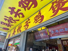 -吴秋芳鸡煲(江南西店)
