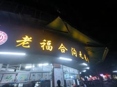 -老福合沟无米粿甜汤粿品店