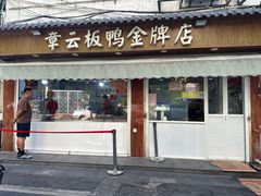 -章云板鸭(评事街店)
