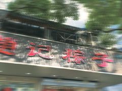 -赵记粽子(司前街店)