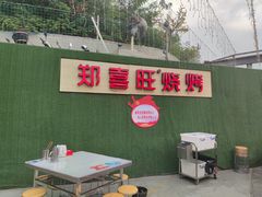 -郑喜旺烧烤(新密总店)
