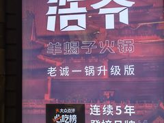 -浩爷羊蝎子火锅(望京店)