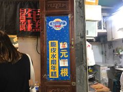 -玛马艾脆皮水磨年糕(湖北路87-89小区店)