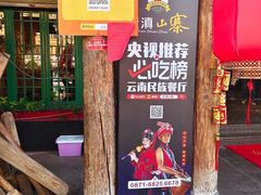 -老滇山寨•云南特色菜•地方菜•民族风情歌舞表演(金碧店)