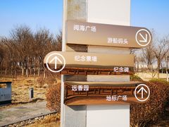 -东疆建设开发纪念公园