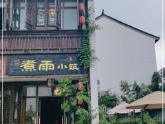 -煮雨小筑(斜塘老街店)