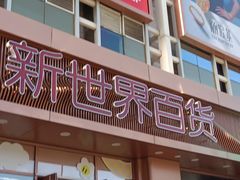 -新世界百货(顺义店)