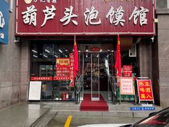 -方记香鼎葫芦头泡馍馆