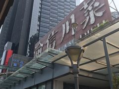 -渝信川菜(南滨店)