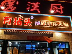 门面-有拈头成都市井火锅(唐城店)