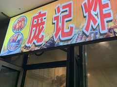 门面-庞记炸串